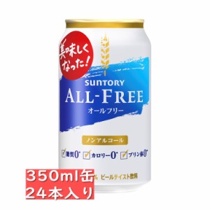 サントリー ALL-FREE（オールフリー）350ml 24缶入り/ノンアル / お中元　ギフト