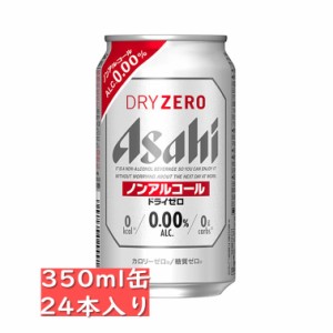 アルコール 0.00％ 【ノンアルコールビールテイスト】 アサヒ ドライゼロ 350ml 24缶入り/アサヒビール/ノンアル/asahi / お中元　ギフト