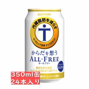 サントリー からだを想うオールフリー 350ml 24缶入り （ 機能性表示食品）/ノンアル / ギフト