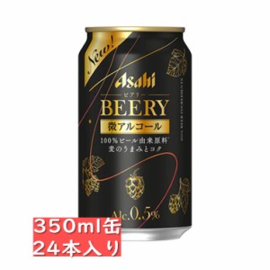 アサヒ ビアリー BEERY 350ml 24缶入り【微アルコール】アサヒビール/微アル/asahi / お中元　ギフト 父の日 お歳暮 クリスマス お年賀 