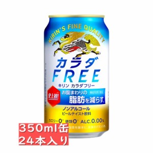 アルコール 0.00％【ノンアルコールビールテイスト】キリン カラダＦＲＥＥ（カラダフリー）350ml　24缶入り / 御中元 お中元 御歳暮 お