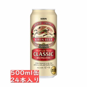 キリン クラシックラガー 500ml 24缶入り / 御中元 お中元 御歳暮 お歳暮 御年賀 お年賀 御祝 御礼 内祝 父の日 母の日 敬老の日