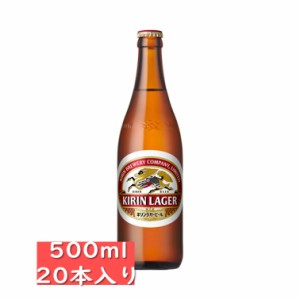 キリンラガー中びん 500ml 20本入り/キリンビール/KIRIN / お中元　ギフト
