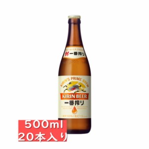 キリン一番搾り中びん 500ml 20本入り/キリンビール/KIRIN/瓶ビール/国産ビール / お中元　ギフト