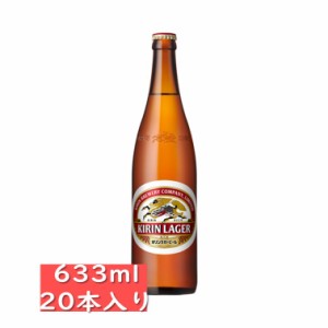 キリンラガー大びん 633ml 20本入り/キリンビール/KIRIN / お中元　ギフト