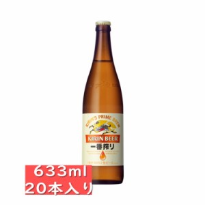 キリン一番搾り大びん 633ml 20本入り/キリンビール/KIRIN/瓶ビール/大瓶/国産ビール/キリンビール/KIRIN / お中元　ギフト