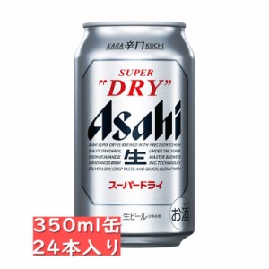 アサヒ スーパードライ 350ml缶24本入り/アサヒビール / お中元　ギフト 父の日 お歳暮 クリスマス お年賀 お正月 