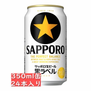 サッポロ 黒ラベル 350ml缶 24本入 ケース / 御中元 お中元 御歳暮 お歳暮 御年賀 お年賀 御祝 御礼 内祝 父の日 母の日 敬老の日