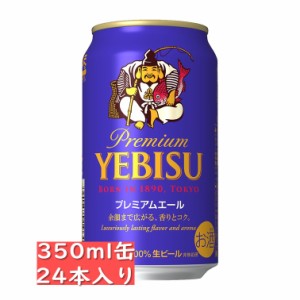 サッポロ エビス プレミアムエール 350ml 24缶入り　ケース / 御中元 お中元 御歳暮 お歳暮 御年賀 お年賀 御祝 御礼 内祝 父の日 母の日