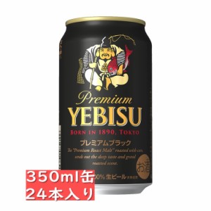 サッポロ エビス プレミアム ブラック 350ml 24缶入り　ケース / 御中元 お中元 御歳暮 お歳暮 御年賀 お年賀 御祝 御礼 内祝 父の日 母