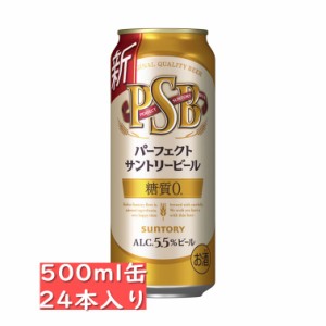 サントリー パーフェクトサントリービール PSB 500ml缶 24缶入り / 御中元 お中元 御歳暮 お歳暮 御年賀 お年賀 御祝 御礼 内祝 父の日 