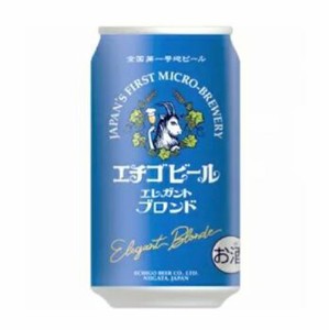エチゴビール　エレガントブロンド　350ml /地ビール