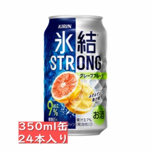 キリン 氷結ストロング グレープフルーツ350ml 24缶入り / お中元　ギフト