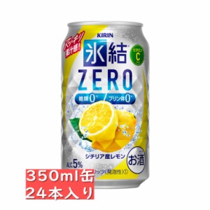 キリン 氷結ゼロ シチリア産レモン 350ml 24缶入り  / お中元　ギフト