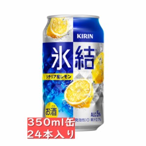 キリン 氷結 シチリア産レモン 350ml 24缶入り/缶チューハイ  / お中元　ギフト