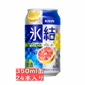 キリン 氷結 グレープフルーツ 350ml 24缶入り/缶チューハイ  / お中元　ギフト