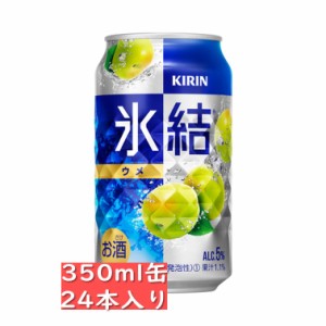 キリン 氷結 ウメ 350ml 24缶入り / お中元　ギフト