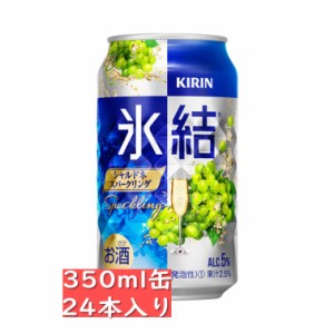 キリン 氷結 シャルドネスパークリング 350ml 24缶入り  / お中元　ギフト