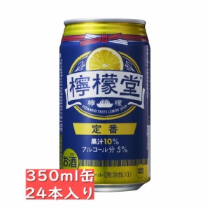 檸檬堂【定番】アルコール５％ 果汁１０％ 350ml 24缶入り　コカ・コーラ/缶チューハイ