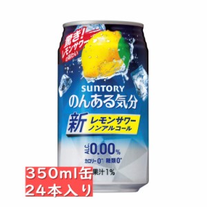 サントリー　のんある気分 レモンサワー ノンアルコール　350ml缶　24本入り/ お中元　ギフト