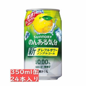 サントリー　のんある気分 グレフルサワー ノンアルコール　350ml缶　24本入り/お中元　ギフト