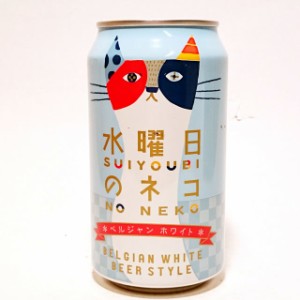 水曜日のネコ　ベルジャン・ホワイトエール缶　350ml　ヤッホーブルーイング /地ビール
