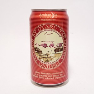 小樽麦酒　アンバーエール　Amber ale缶　350ml　北海道麦酒醸造 /地ビール