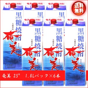 【送料無料！（北海道・沖縄は別途送料）】★黒糖焼酎　奄美25°1.8Lパック×6本/紙パック