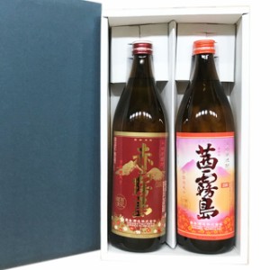 【送料無料！（北海道・沖縄は別途送料）】茜霧島・赤霧島各900ml ギフトボックス入り2本セット/ギフト 贈答 / お中元　ギフト