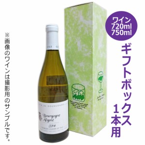 ワイン用ギフトボックス1本用 緑 / ギフト 贈答 贈り物 お中元 お歳暮 御礼 御祝 内祝 粗品 プレゼント 化粧箱 720ml 750ml