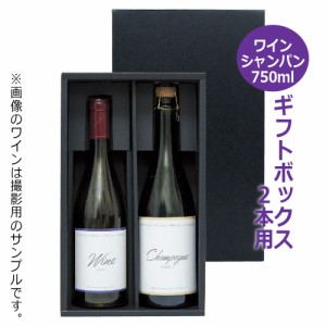 シャンパン・ワイン用ギフトボックス 2本用 黒 K-939 / かぶせ蓋 ギフト 贈答 贈り物 お中元 お歳暮 御礼 御祝 内祝 粗品 プレゼント 化