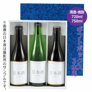 清酒・焼酎四合瓶用ギフトボックス 3本用 K-368 / ギフト 贈答 贈り物 お中元 お歳暮 御礼 御祝 内祝 粗品 プレゼント 化粧箱 日本酒 ワ