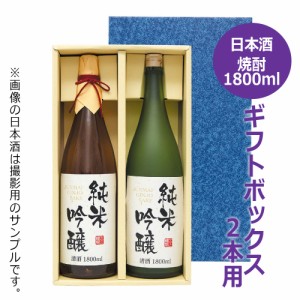 清酒・焼酎 一升瓶用 ギフトボックス 2本用 K-391-1 / 1.8L 1800ml かぶせ蓋 ギフト 贈答 贈り物 お中元 お歳暮 御礼 御祝 内祝 粗品 プ