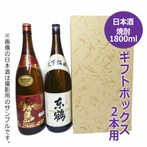 清酒・焼酎 1.8L瓶用化粧箱 2本用 K-155 / 一升瓶 お祝 お礼 お供 贈り物 ギフト 贈答 日本酒 酒 ギフトボックス box BOX プレゼント