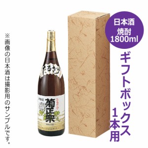 清酒・焼酎 1.8L瓶用化粧箱 1本用 K-154 / 一升瓶 お祝 お礼 お供 贈り物 ギフト 贈答 日本酒 酒 ギフトボックス box BOX プレゼント