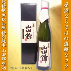 超特撰 黒松白鹿　特別純米 山田錦 原酒 720ml/日本酒