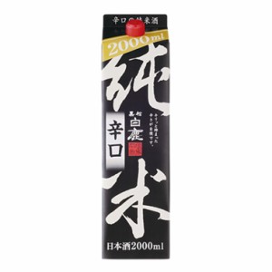 黒松白鹿　純米辛口　2Lパック／日本酒