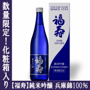 福寿 純米吟醸 兵庫錦 720ml 数量限定品！/日本酒/専用ギフトボックス入り/福壽/灘/酒心館/ノーベル賞/父の日/大嘗祭/伊勢神宮/即位礼正