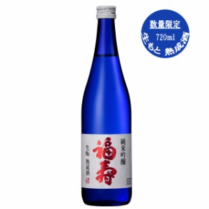 清酒 福寿 純米吟醸 生もと 熟成酒 720ml/日本酒/ノーベル賞/福壽/灘/酒心館 ふくじゅ