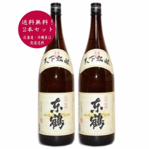 【送料無料！（北海道・沖縄は別途送料）】 清酒／天下銘醸　東鶴（あずまづる）一升瓶 1.8L×2本／日本酒 