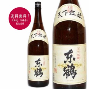 【送料無料！（北海道・沖縄は別途送料）】 清酒／天下銘醸　東鶴（あずまづる）一升瓶 1.8L／日本酒 