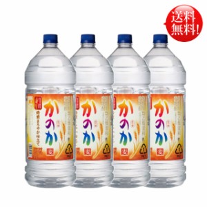 麦焼酎 かのか 焙煎まろやか仕立て 25度 4L 1ケース(4本入り) / 4000ml 4リットル ペットボトル 業務用 大容量 麦かのか