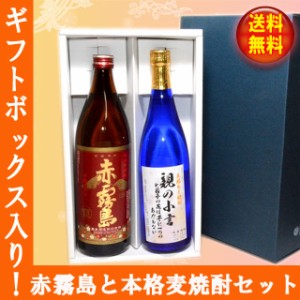 プレゼントにも！「赤」【送料無料！（北海道・沖縄は別途送料）】「赤霧島」とオリジナル麦焼酎の2本セット