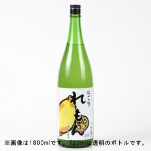 天然果実使用『しあわせ果実』【愛媛県産 にごりれもん】 720ml /リキュール 