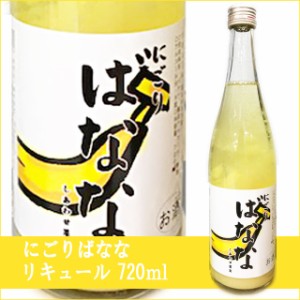 天然果実使用『しあわせ果実』【比律賓産 にごりバナナ】 720ml /リキュール /ばなな