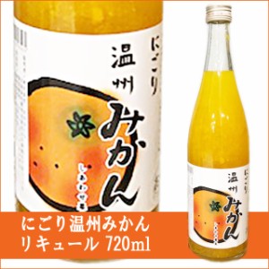 天然果実使用『しあわせ果実』【愛媛県産 にごり温州みかん】 720ml /リキュール 