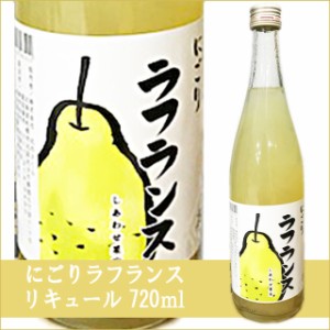 天然果実使用『しあわせ果実』【山形県産 にごりラ・フランス】 720ml /リキュール 