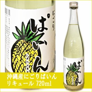 天然果実使用『しあわせ果実』【沖縄県産 にごりパイン】 720ml /リキュール 