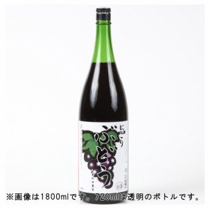 天然果実使用『しあわせ果実』【スペイン産 にごりぶどう】 720ml /リキュール 