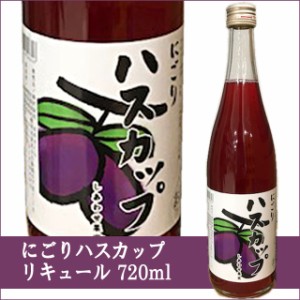 天然果実使用『しあわせ果実』【北海道産 にごりハスカップ】 720ml /リキュール